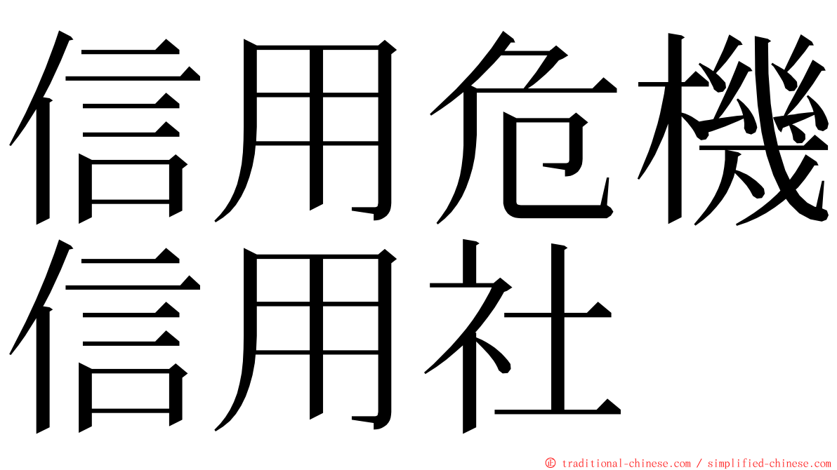 信用危機信用社 ming font