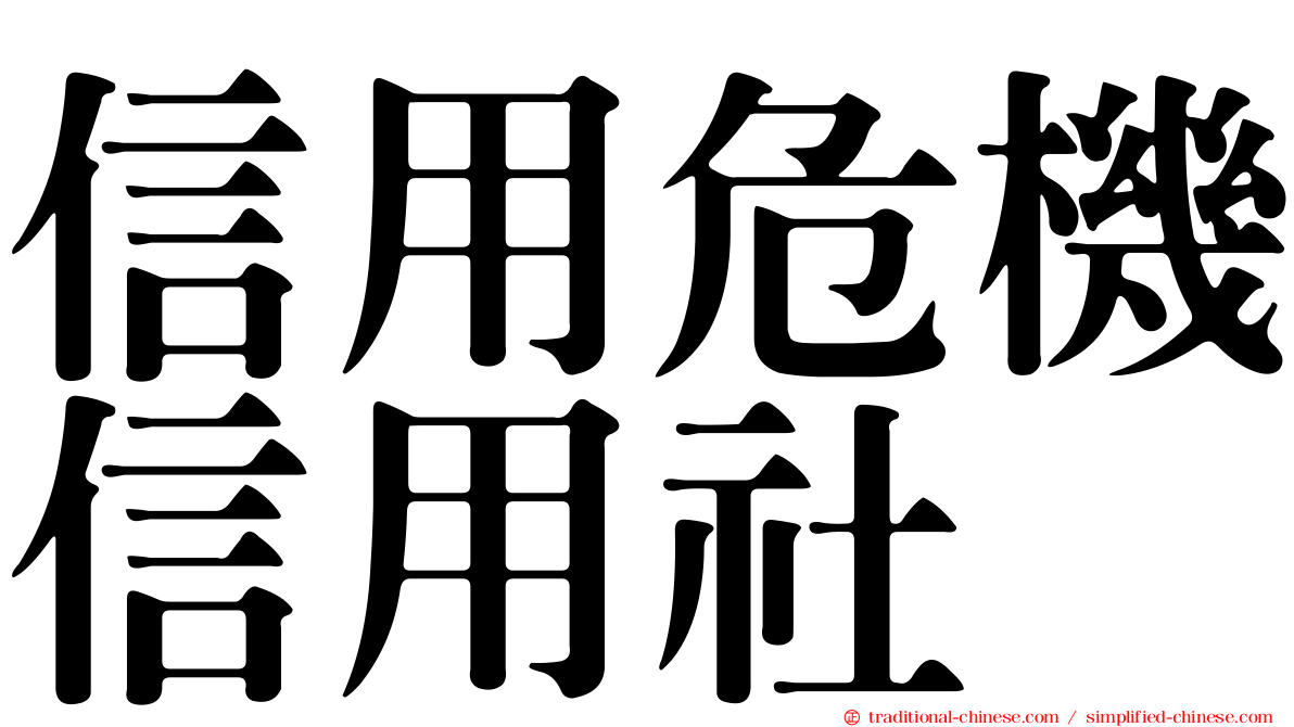 信用危機信用社