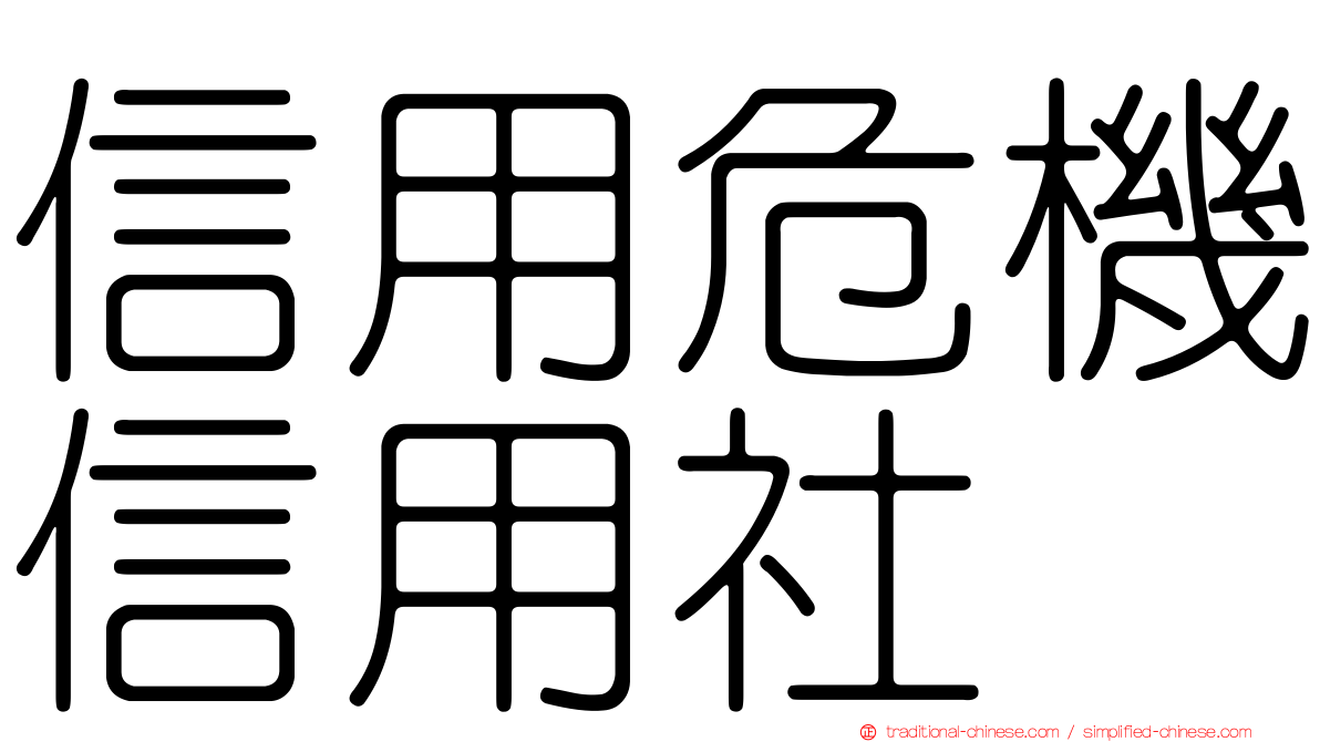 信用危機信用社