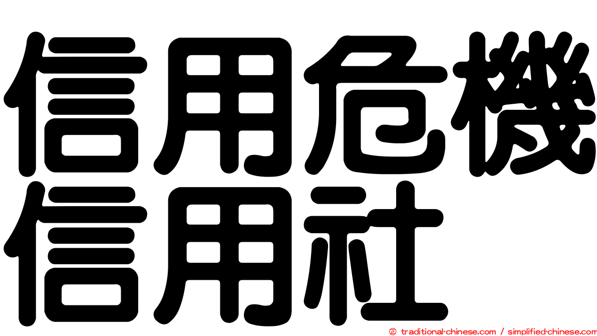 信用危機信用社