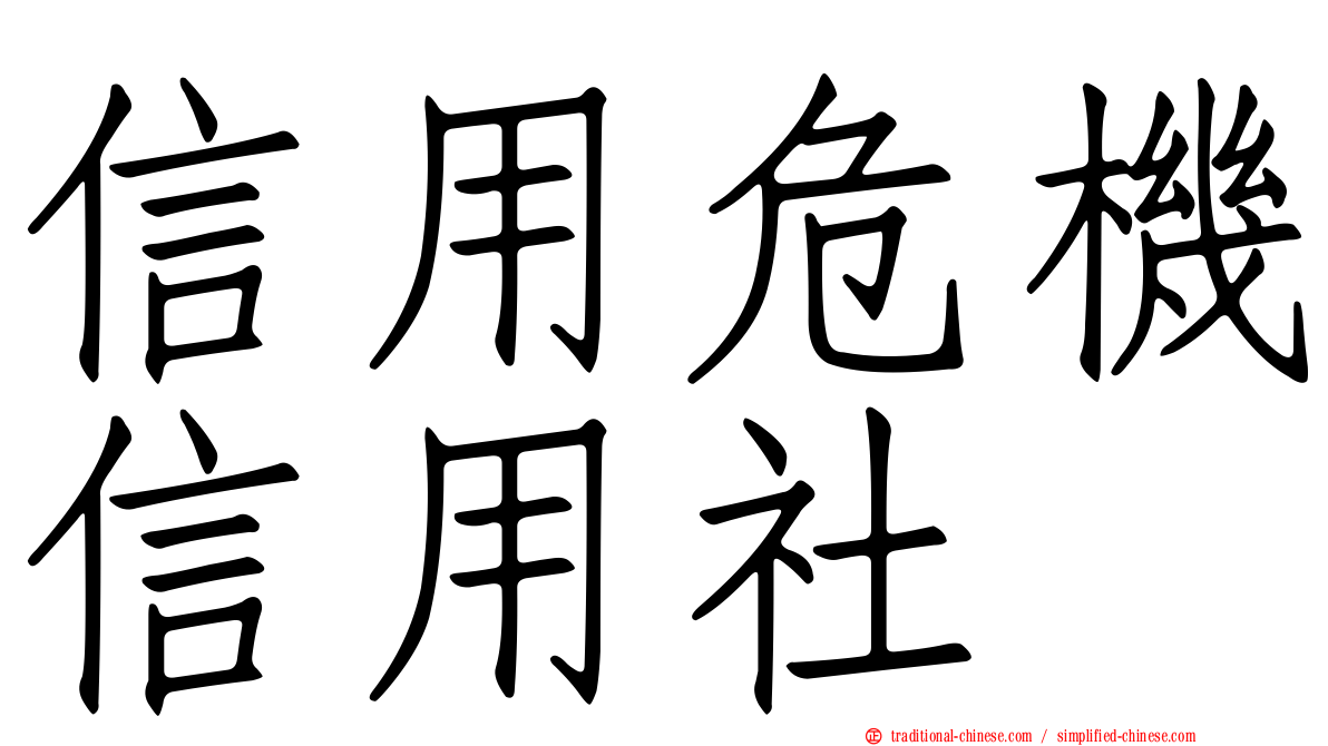 信用危機信用社