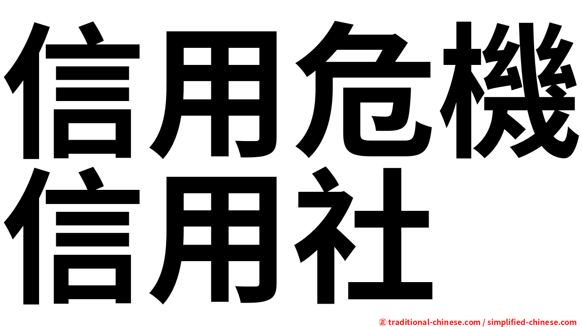 信用危機信用社