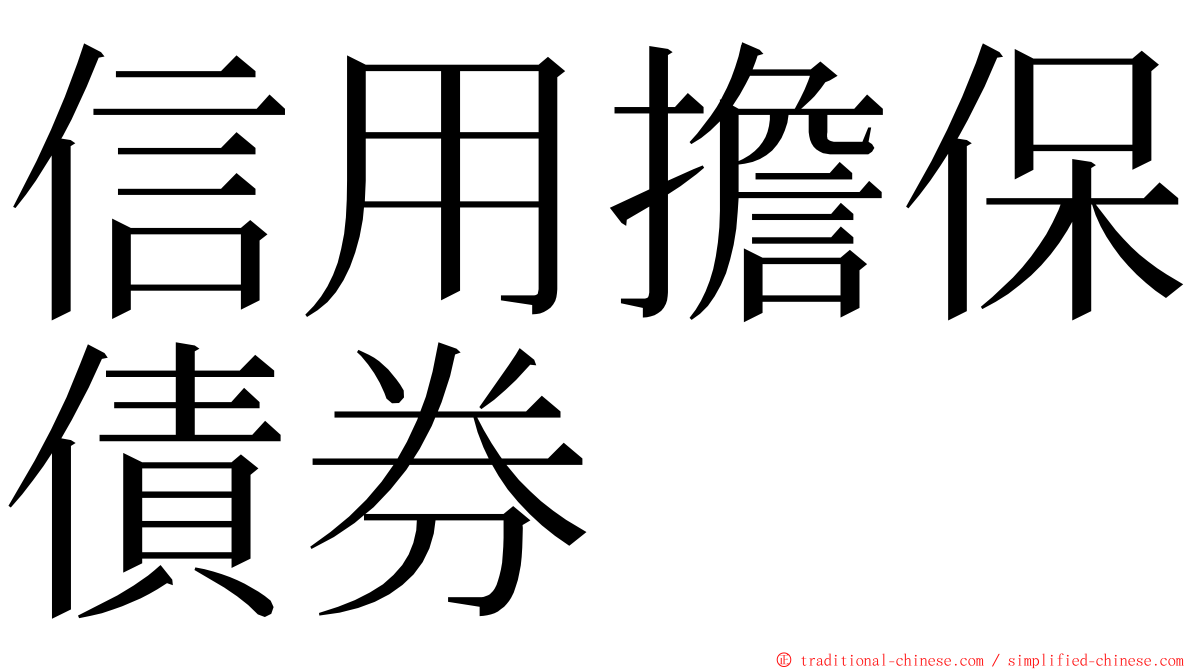 信用擔保債券 ming font