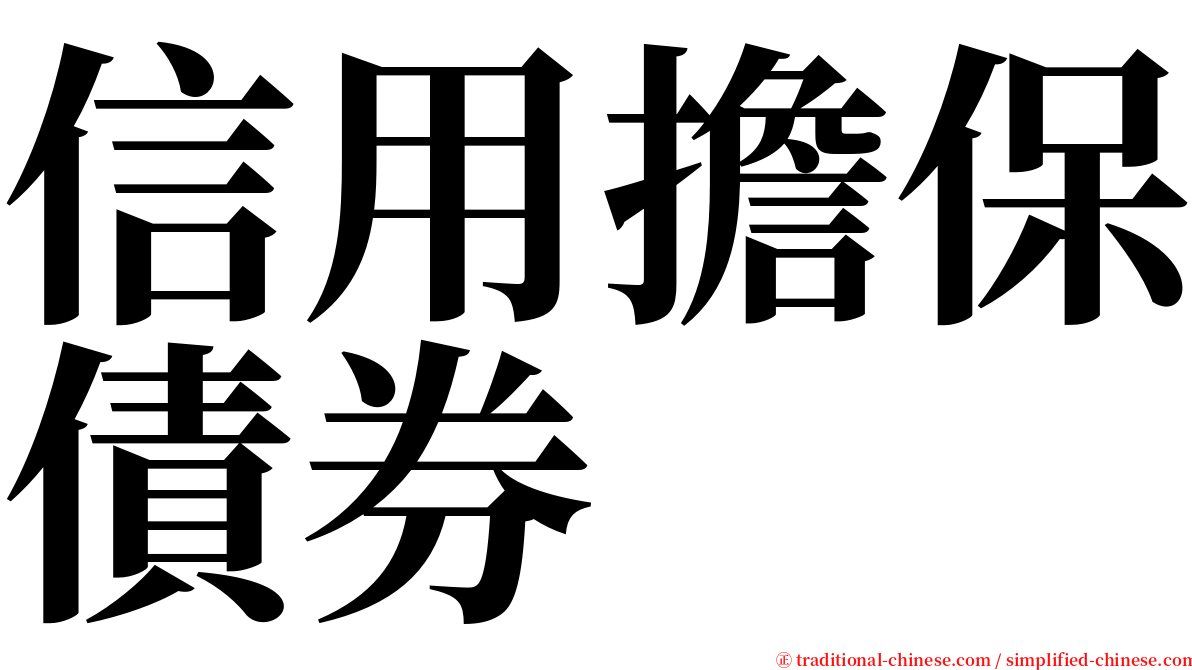 信用擔保債券 serif font