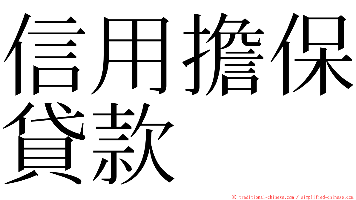 信用擔保貸款 ming font