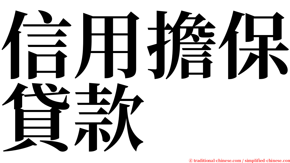 信用擔保貸款 serif font