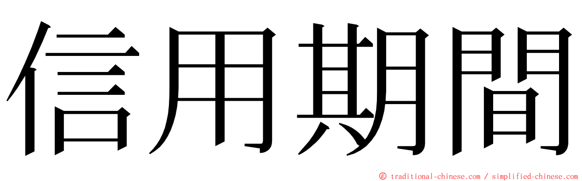 信用期間 ming font