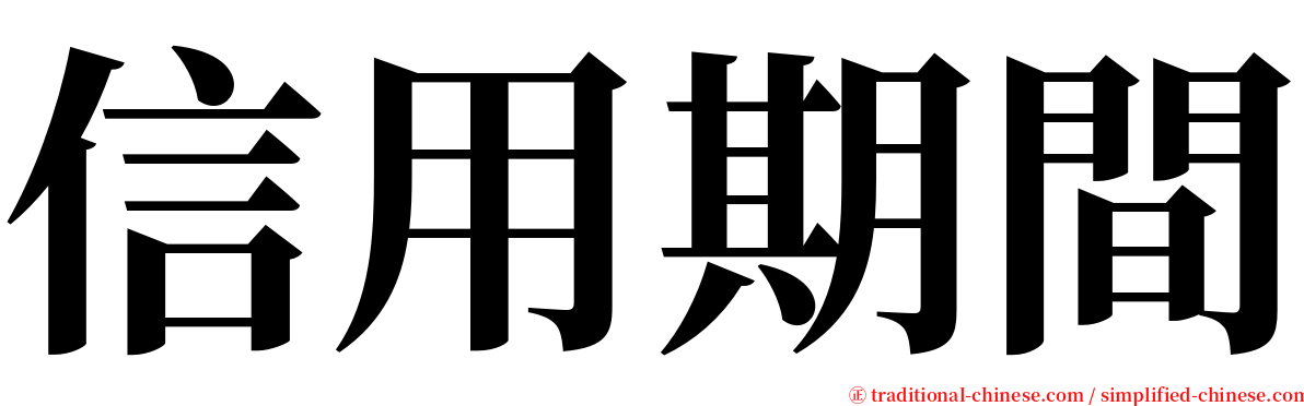 信用期間 serif font