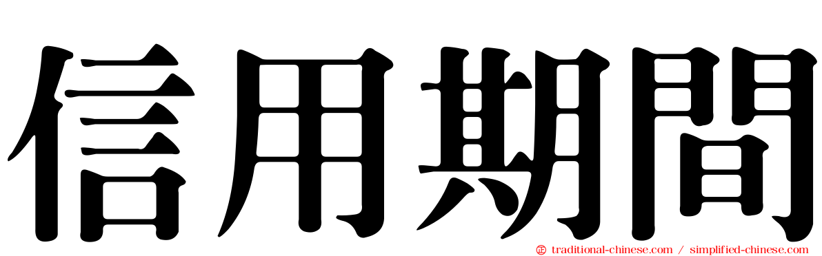 信用期間