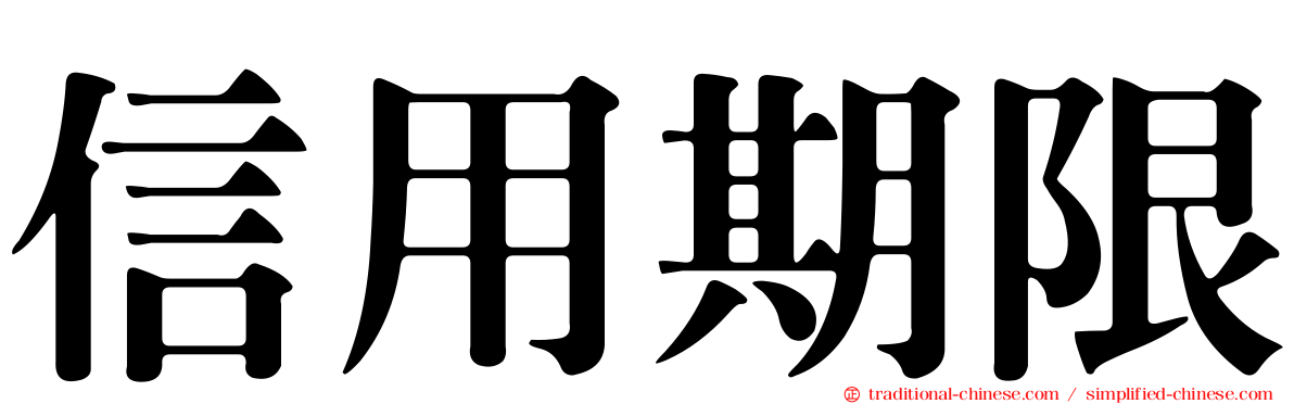 信用期限