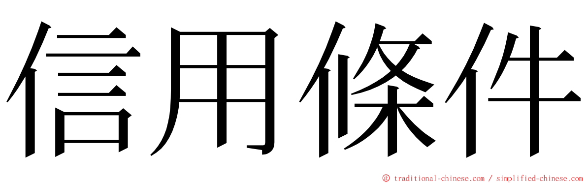 信用條件 ming font