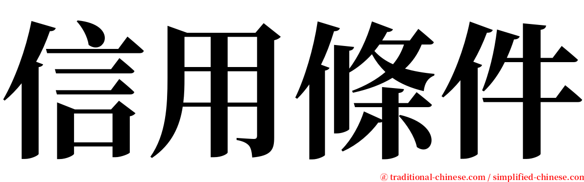 信用條件 serif font