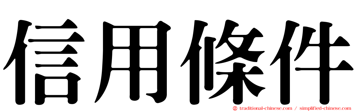 信用條件