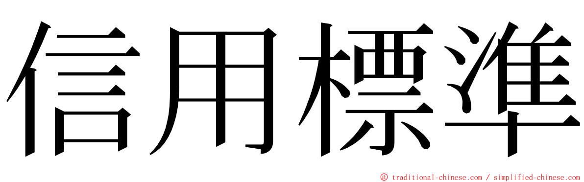 信用標準 ming font