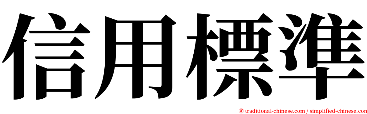 信用標準 serif font