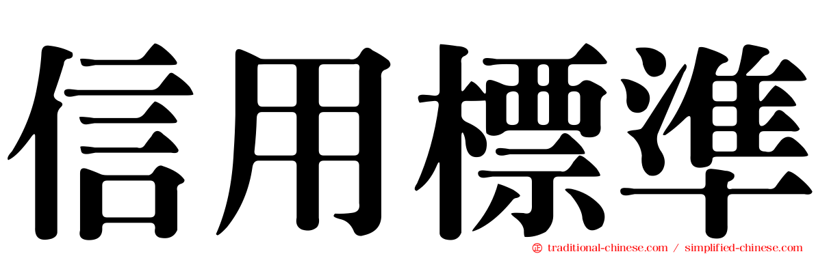 信用標準