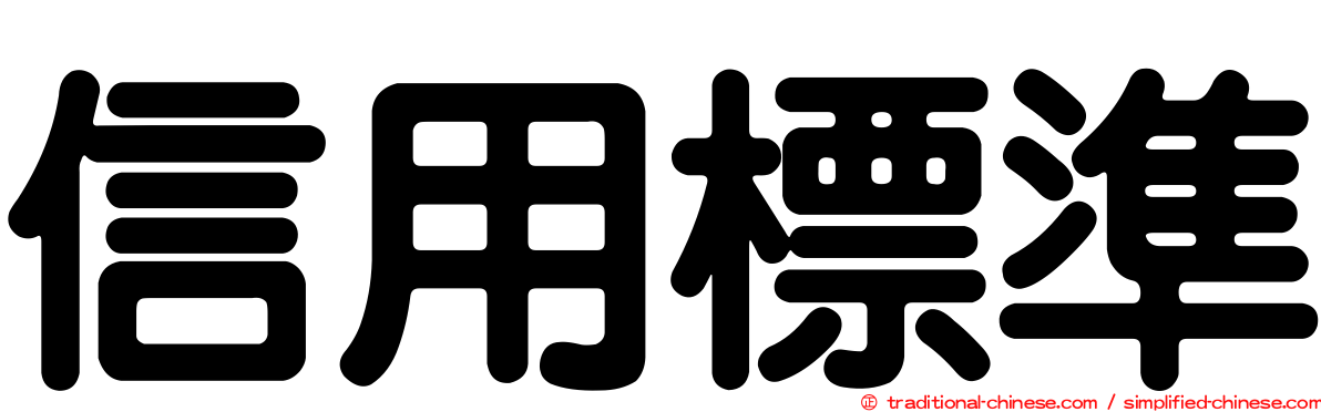 信用標準