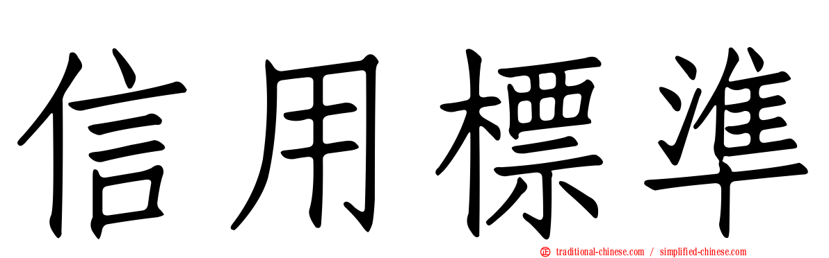 信用標準