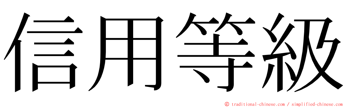 信用等級 ming font