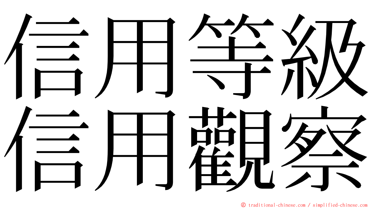 信用等級信用觀察 ming font