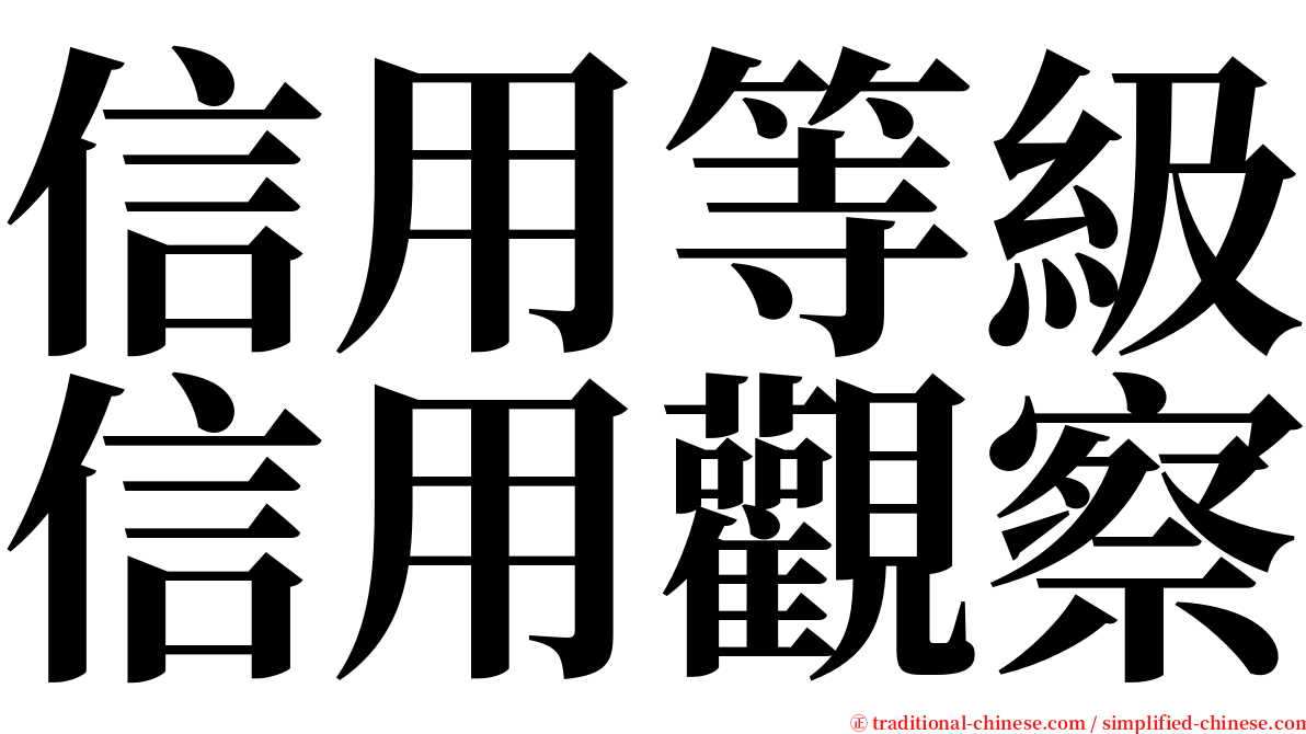 信用等級信用觀察 serif font