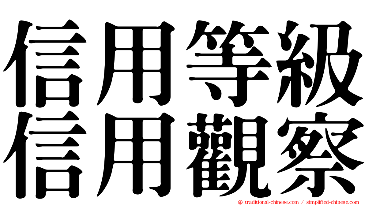 信用等級信用觀察