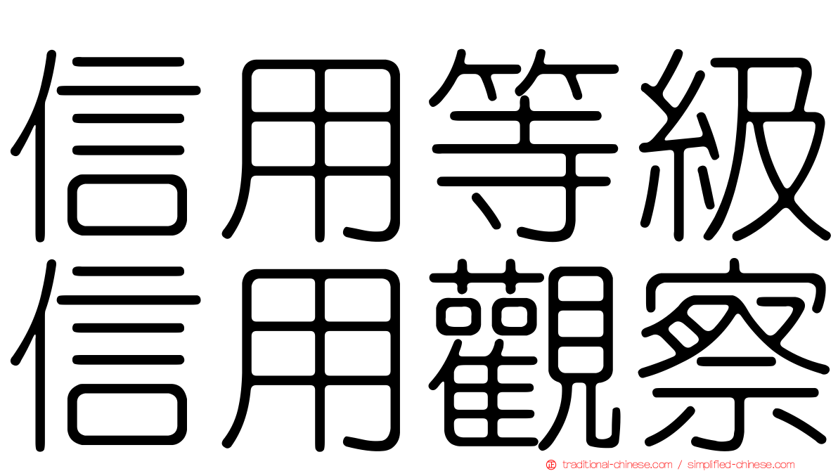 信用等級信用觀察