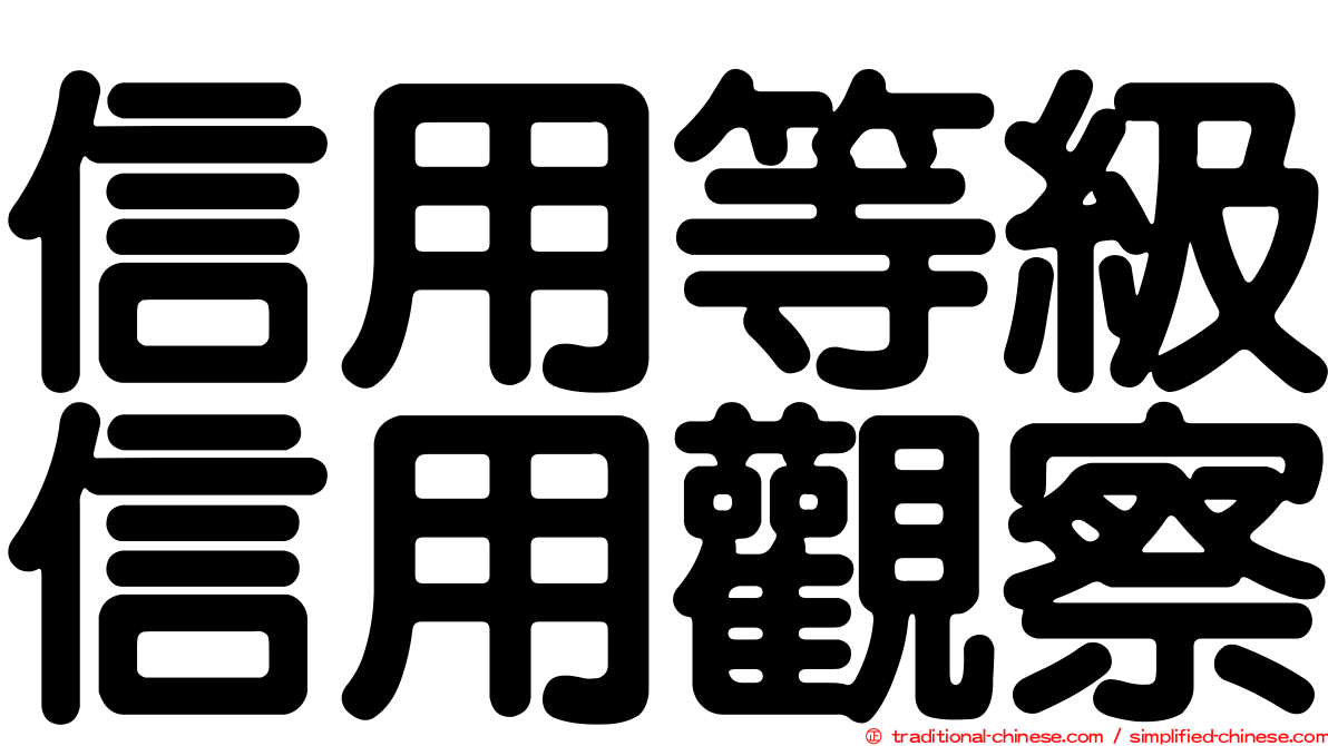 信用等級信用觀察