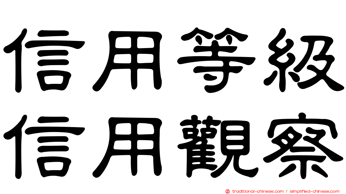 信用等級信用觀察