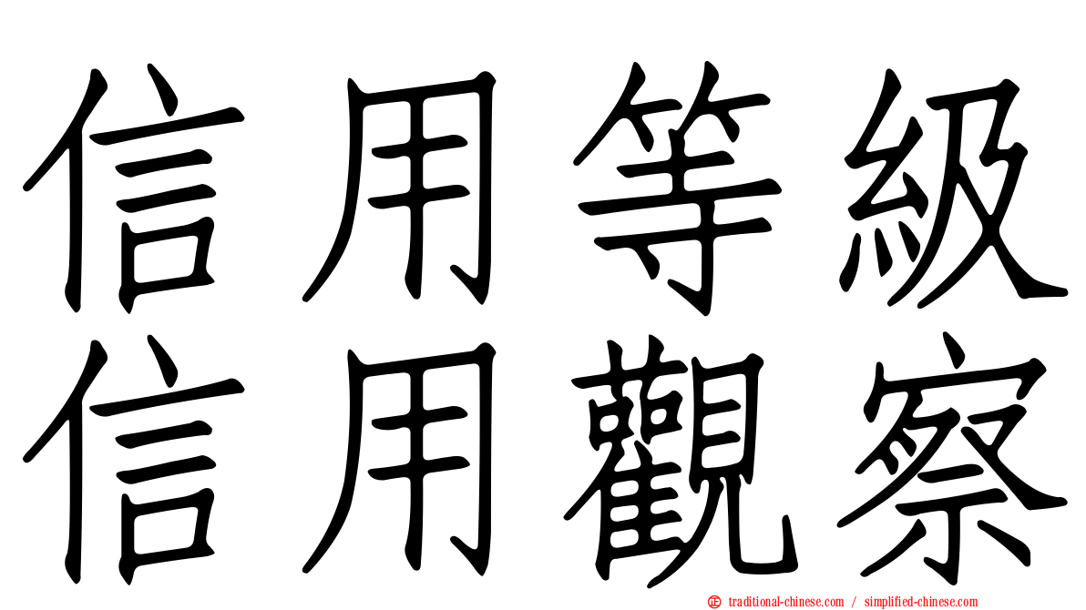 信用等級信用觀察