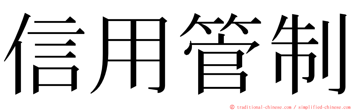 信用管制 ming font