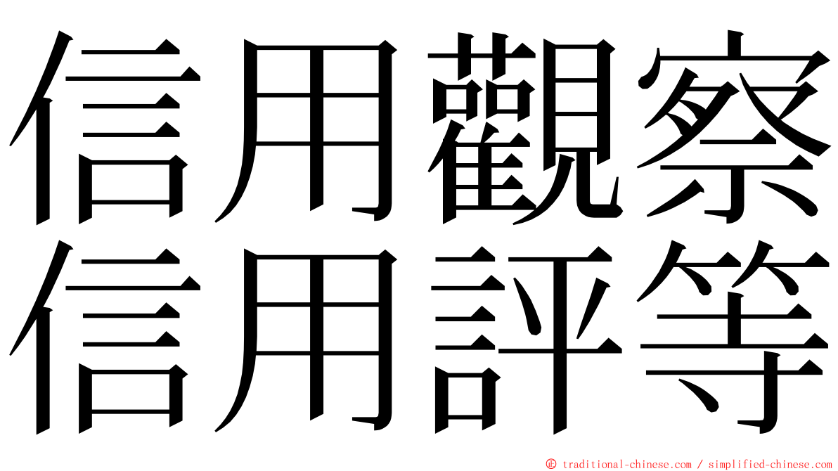 信用觀察信用評等 ming font