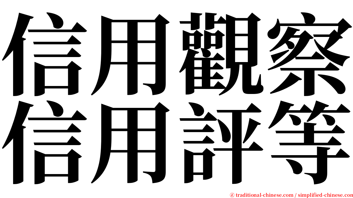 信用觀察信用評等 serif font