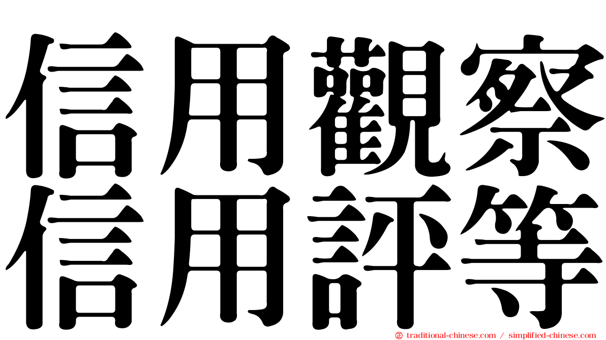 信用觀察信用評等