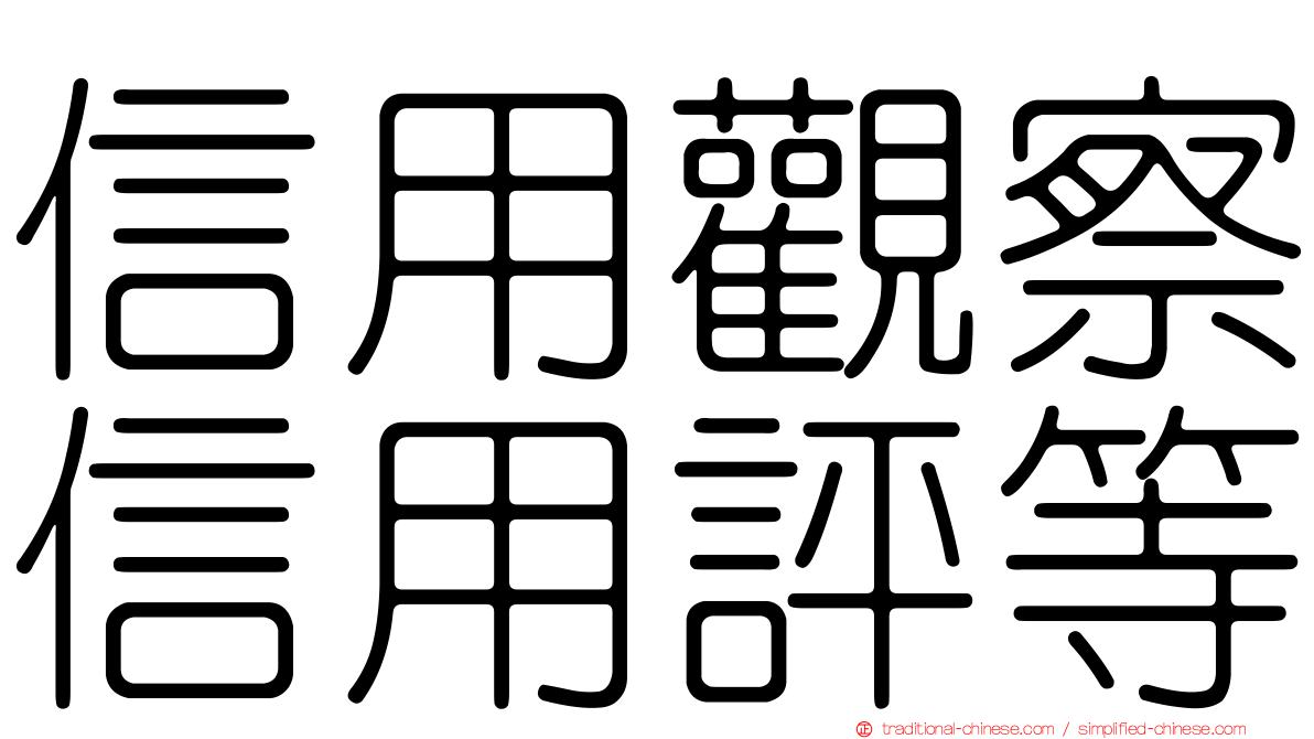 信用觀察信用評等