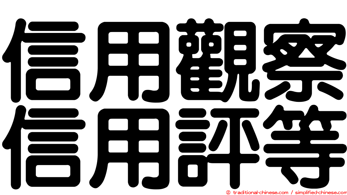 信用觀察信用評等