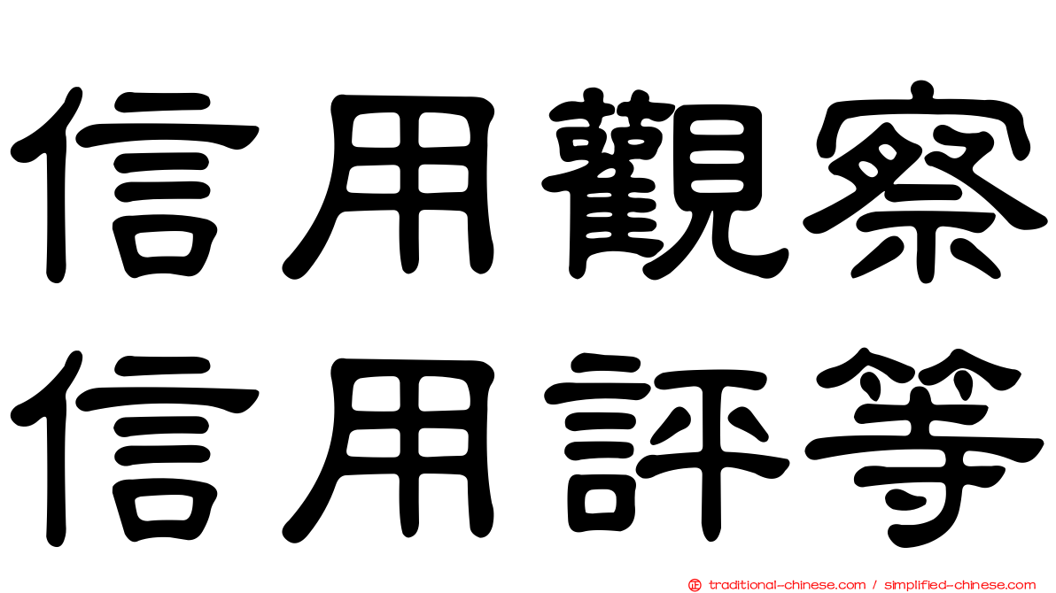 信用觀察信用評等