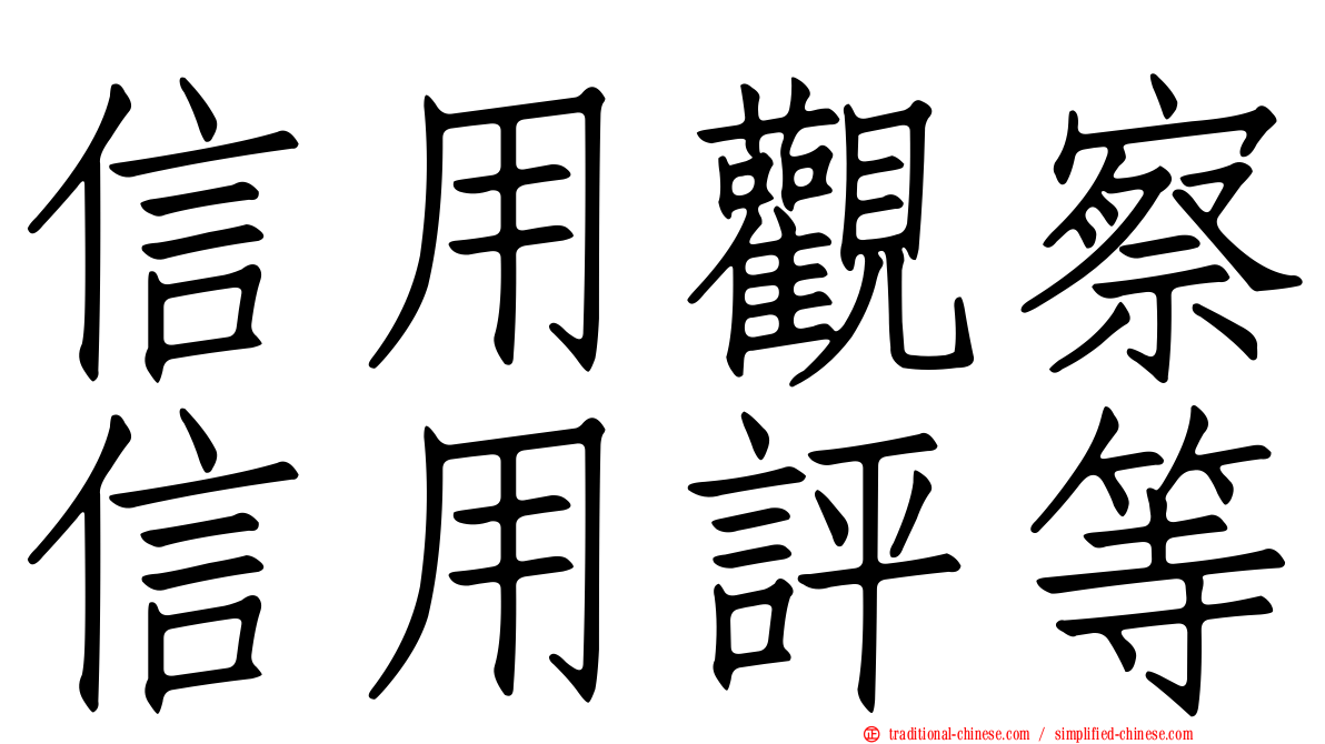 信用觀察信用評等