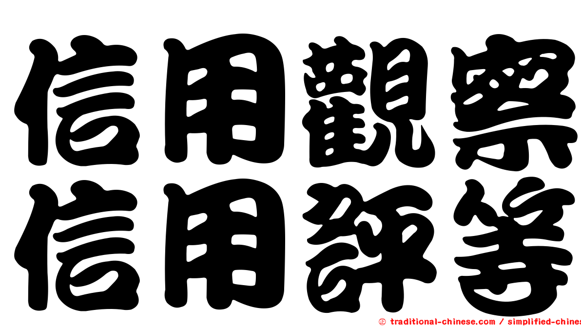 信用觀察信用評等