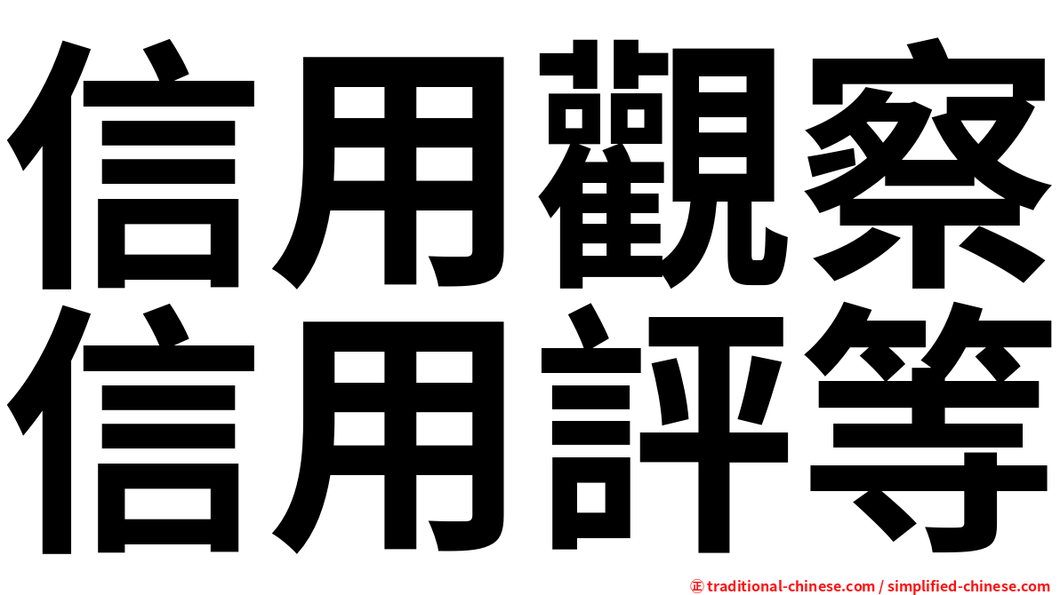 信用觀察信用評等