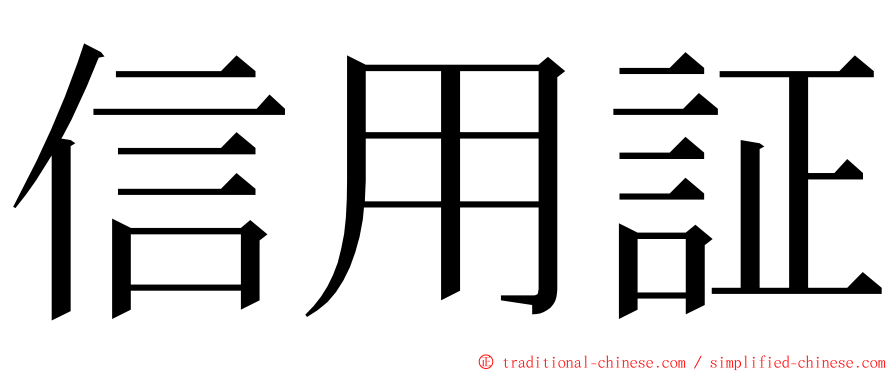 信用証 ming font