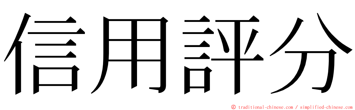 信用評分 ming font