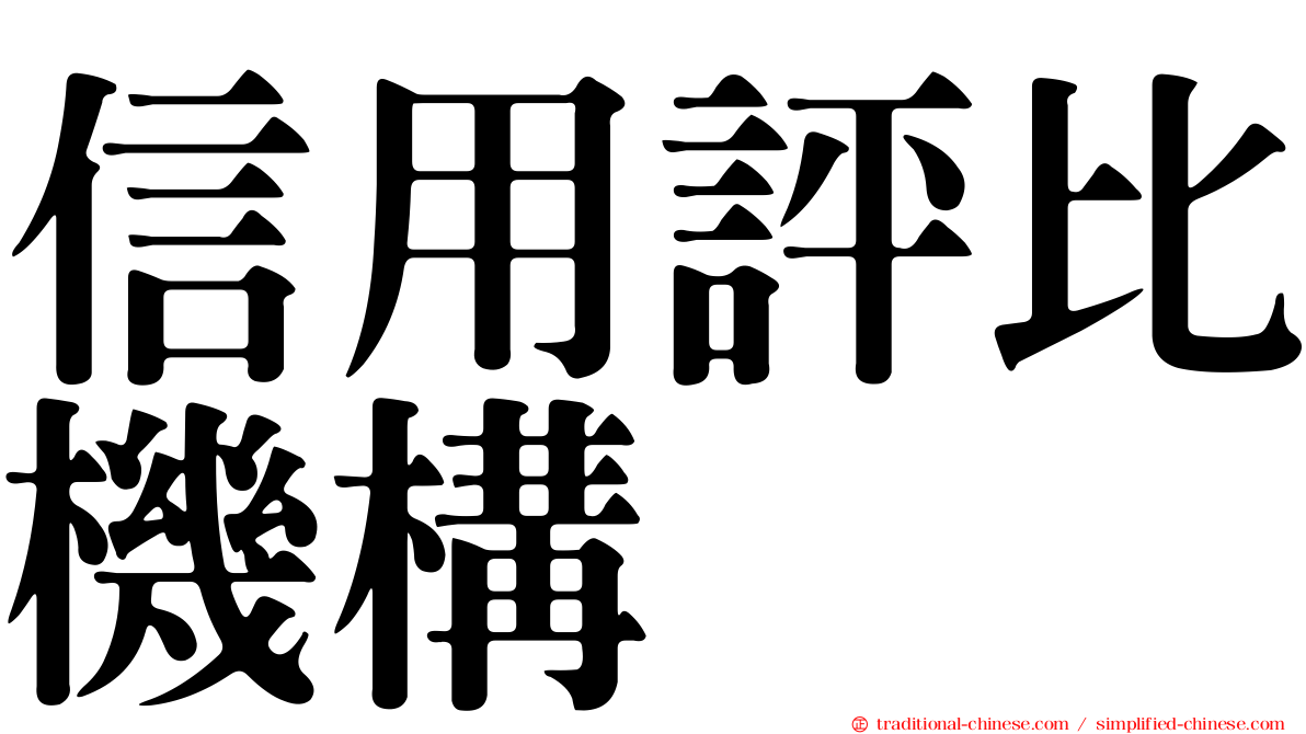 信用評比機構