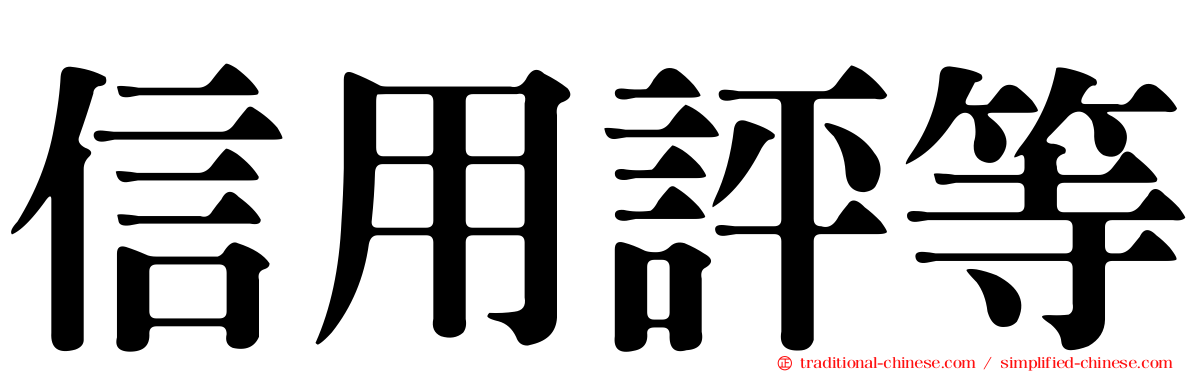 信用評等