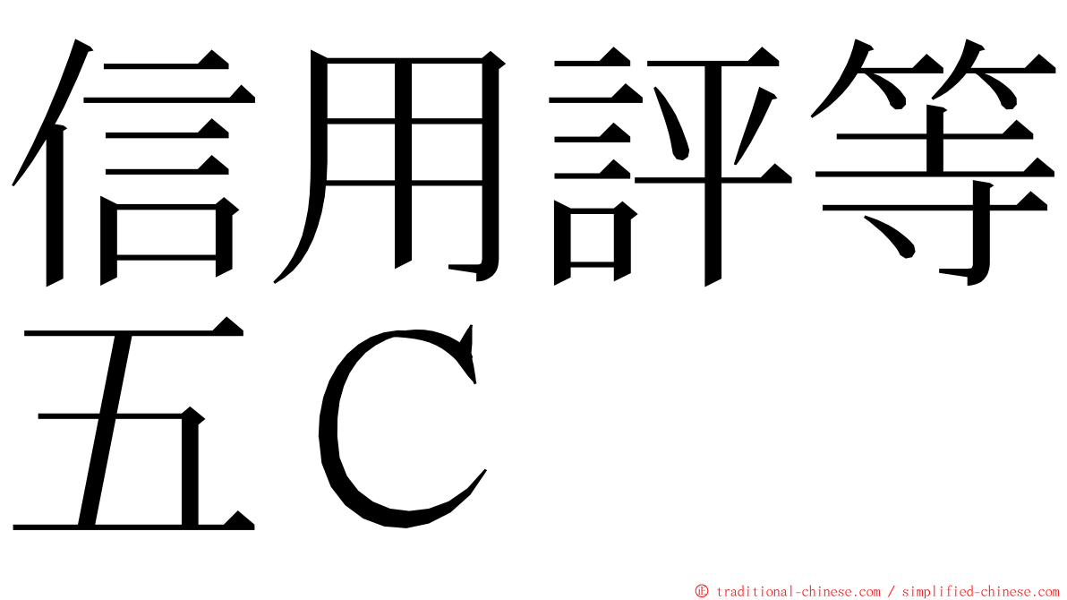 信用評等五Ｃ ming font