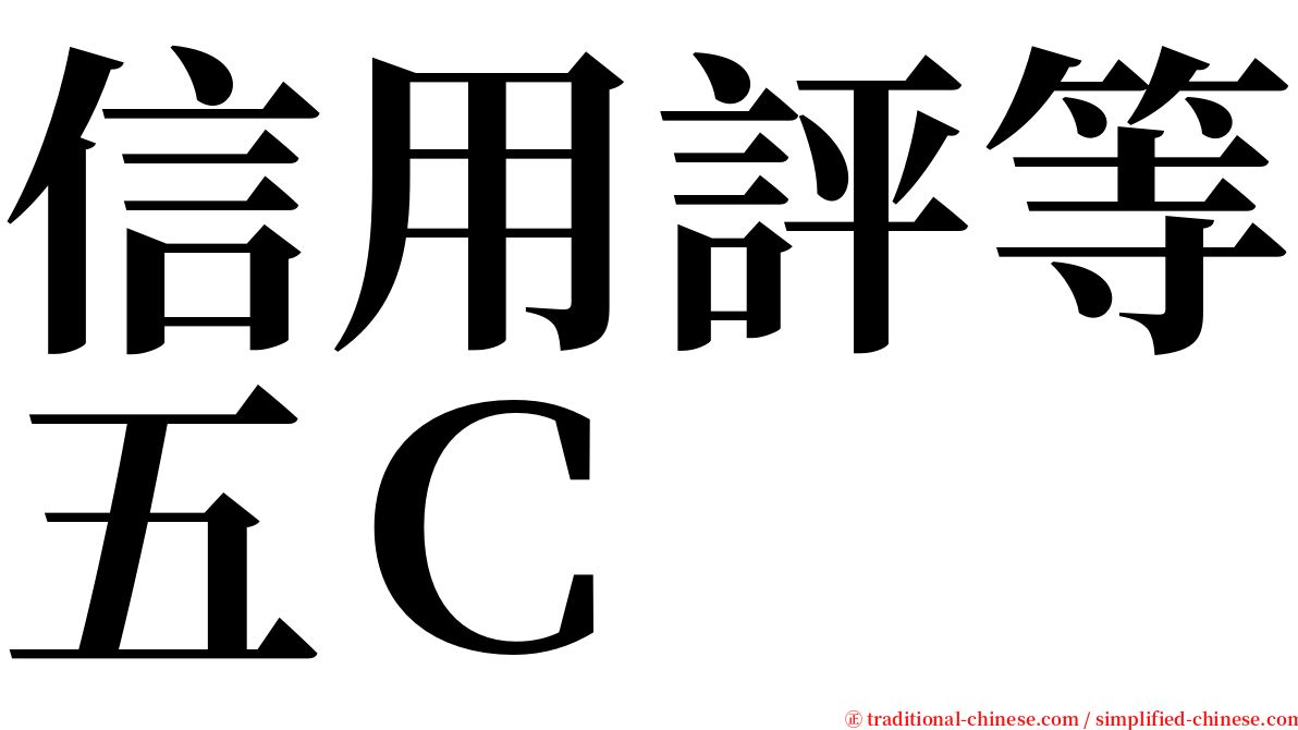 信用評等五Ｃ serif font