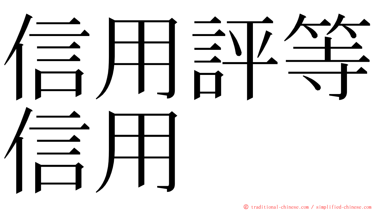 信用評等信用 ming font