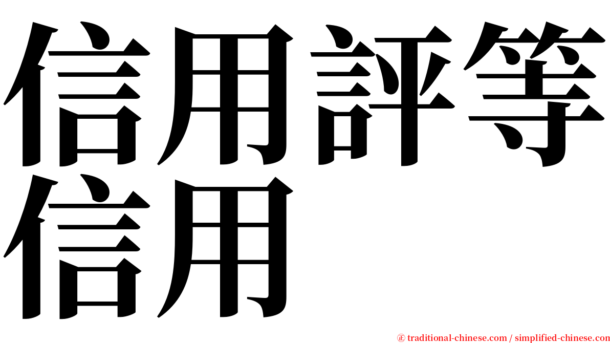 信用評等信用 serif font