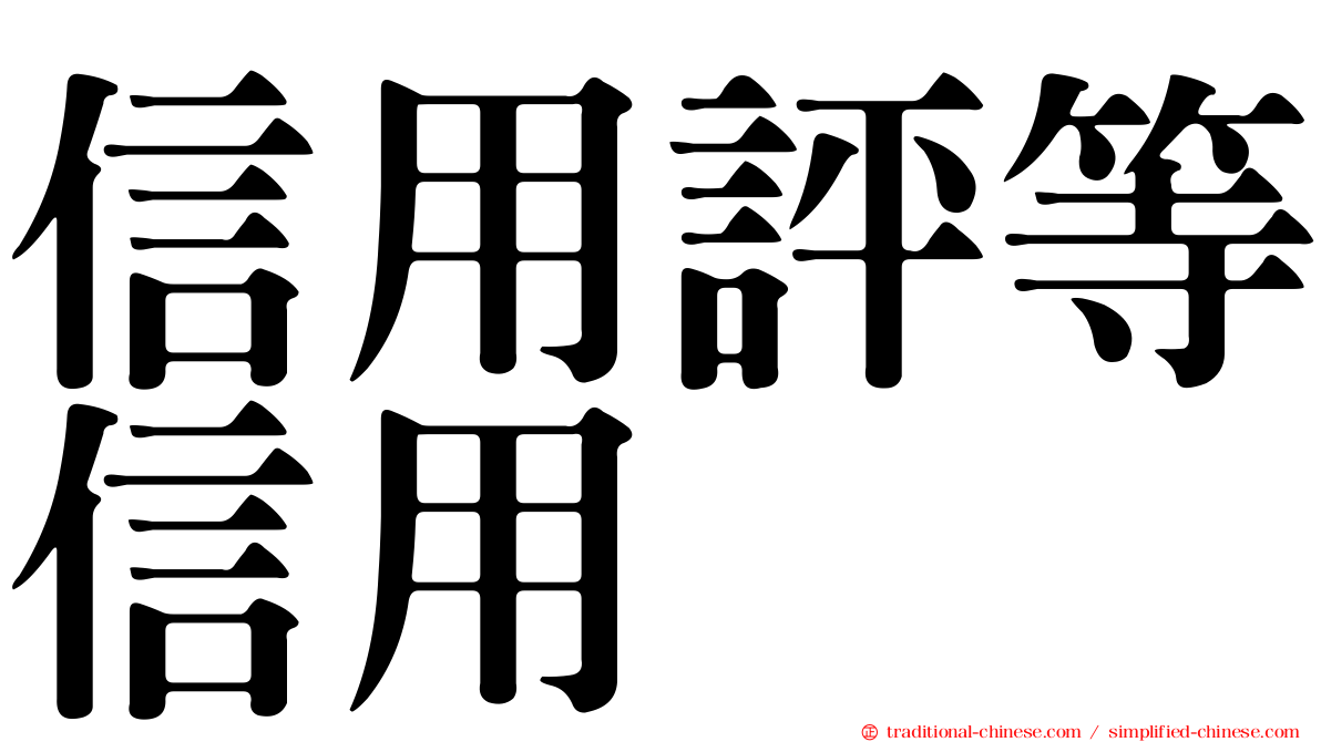 信用評等信用