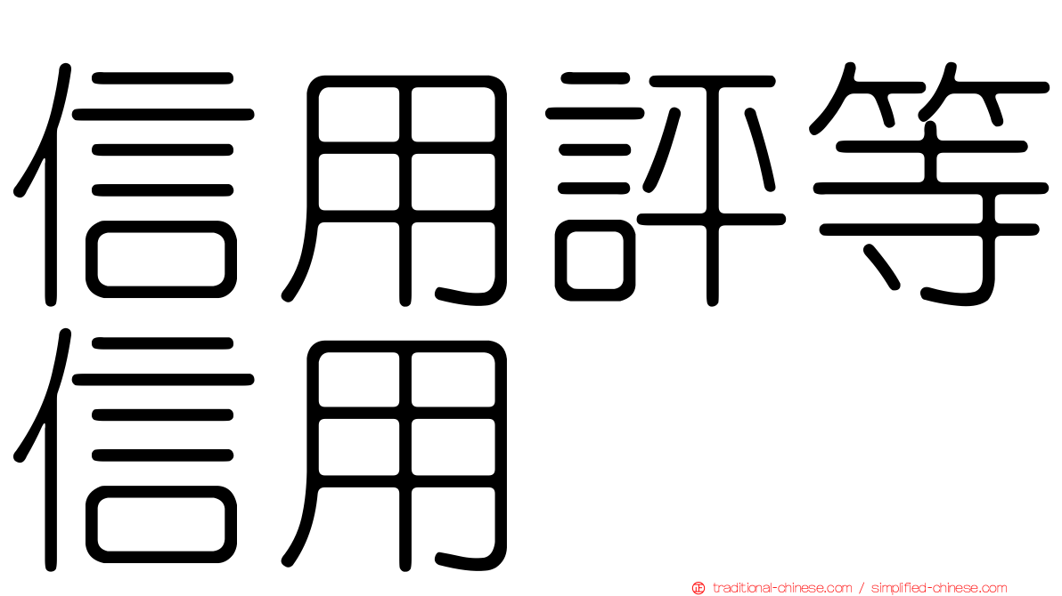 信用評等信用